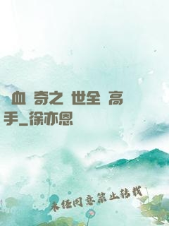 熱血傳奇之異世全職高手