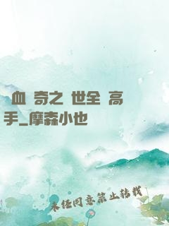 熱血傳奇之異世全職高手