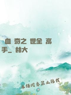 熱血傳奇之異世全職高手