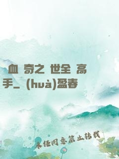 熱血傳奇之異世全職高手