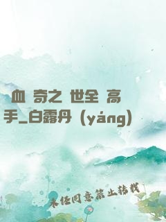 熱血傳奇之異世全職高手