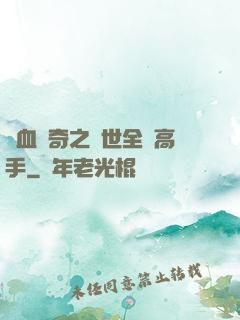 熱血傳奇之異世全職高手