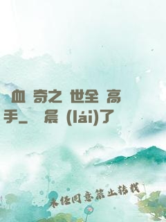 熱血傳奇之異世全職高手