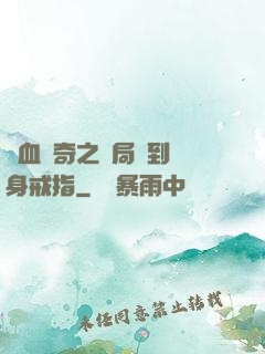 熱血傳奇之開局簽到隱身戒指