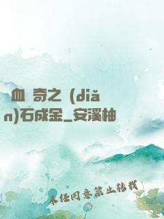 熱血傳奇之點(diǎn)石成金