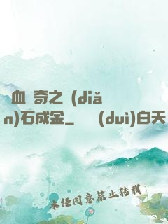 熱血傳奇之點(diǎn)石成金
