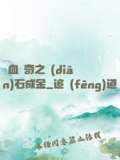 熱血傳奇之點(diǎn)石成金