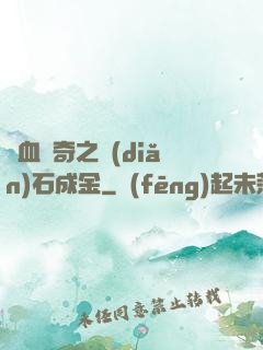 熱血傳奇之點(diǎn)石成金
