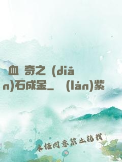 熱血傳奇之點(diǎn)石成金