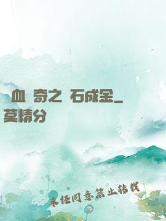 熱血傳奇之點石成金
