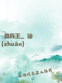熱血兵王