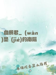 熱血暴君