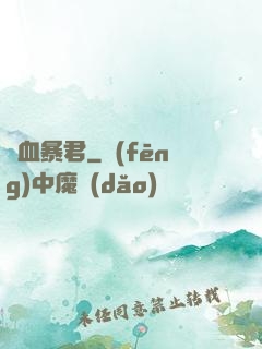 熱血暴君