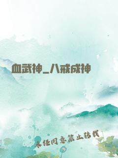 熱血武神