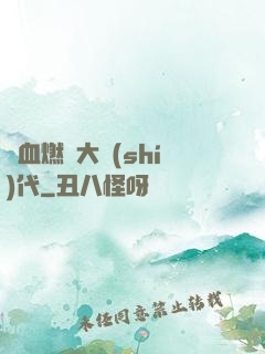 熱血燃燒大時(shí)代