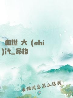 熱血燃燒大時(shí)代