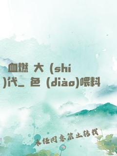 熱血燃燒大時(shí)代