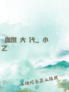 熱血燃燒大時代