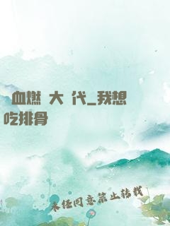 熱血燃燒大時代