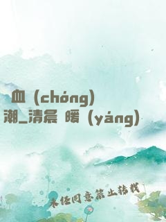熱血蟲(chóng)潮