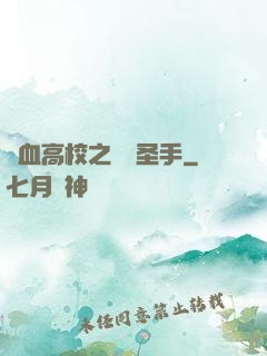熱血高校之無雙圣手