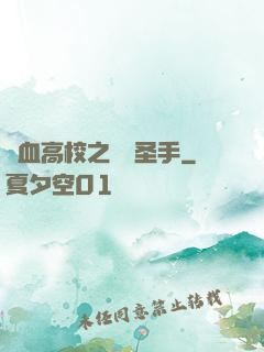 熱血高校之無雙圣手