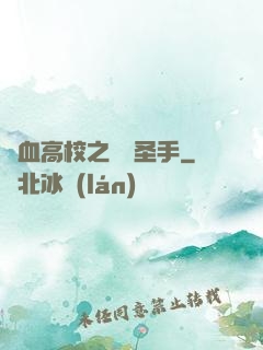 熱血高校之無雙圣手