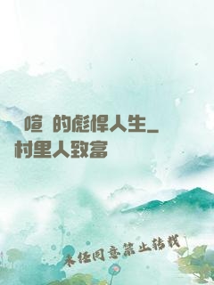 熱鬧喧囂的彪悍人生