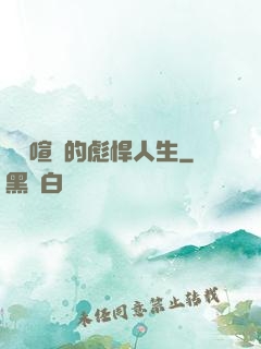熱鬧喧囂的彪悍人生