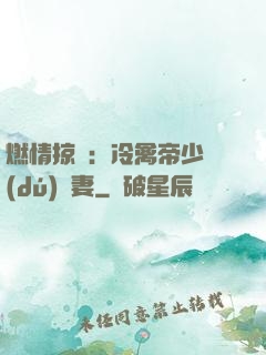 燃情掠愛：冷禽帝少獨(dú)寵妻