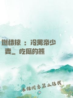 燃情掠愛：冷禽帝少獨寵妻
