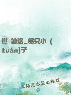 燃盡仙途