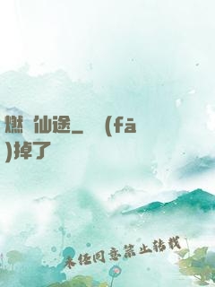燃盡仙途