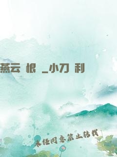 燕云悵恨錄