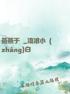 燕燕于飛