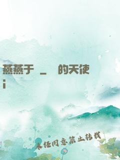燕燕于飛