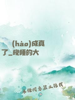 營銷號(hào)成真了