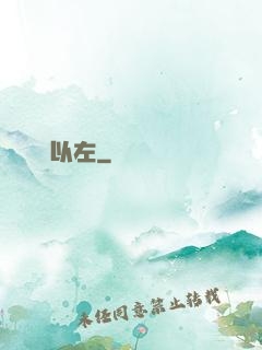 燭龍以左