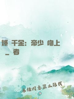 爆寵千金：帝少奪吻上癮