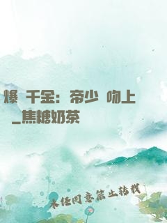 爆寵千金：帝少奪吻上癮