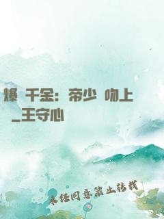 爆寵千金：帝少奪吻上癮