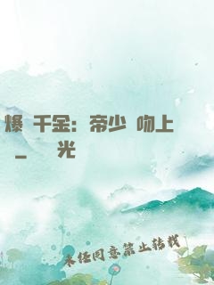 爆寵千金：帝少奪吻上癮