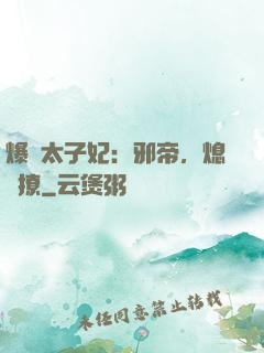 爆寵太子妃：邪帝，熄燈撩