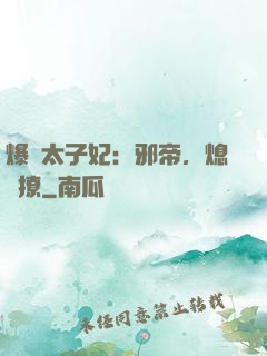 爆寵太子妃：邪帝，熄燈撩