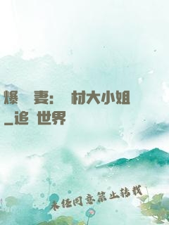 爆寵嬌妻：廢材大小姐
