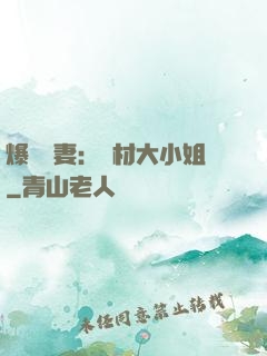 爆寵嬌妻：廢材大小姐