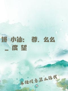 爆寵小仙：師尊，么么噠