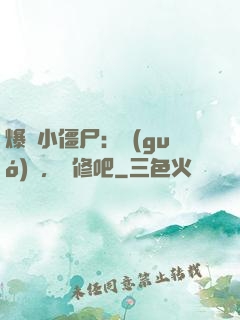 爆寵小僵尸：國(guó)師，雙修吧