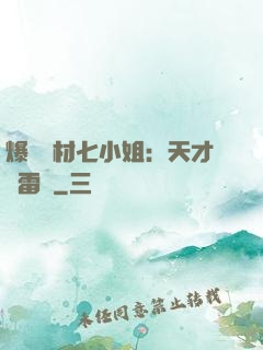 爆寵廢材七小姐：天才馭雷師