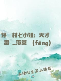 爆寵廢材七小姐：天才馭雷師